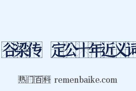 谷梁传·定公十年近义词是什么意思的图片